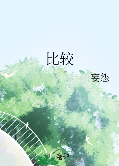 比較