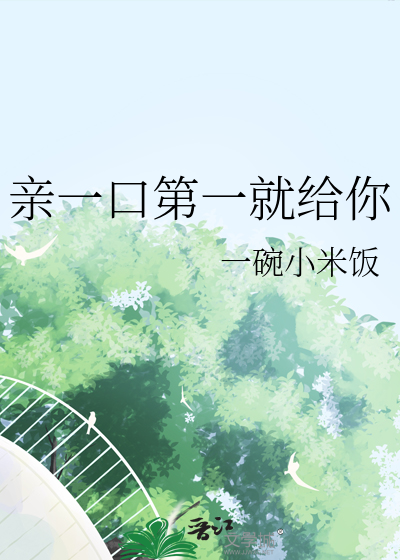 親一口第一就給你