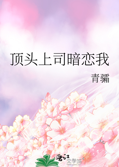 頂頭上司暗戀我