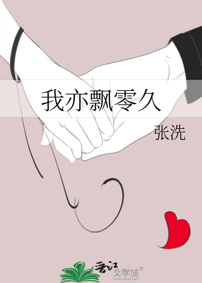 我亦飄零久
