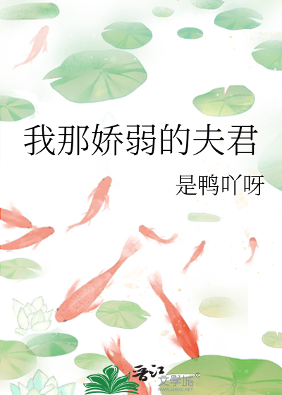 我那嬌弱的夫君