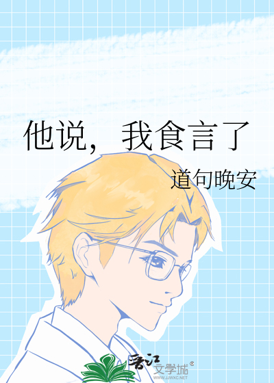 他說，我食言了