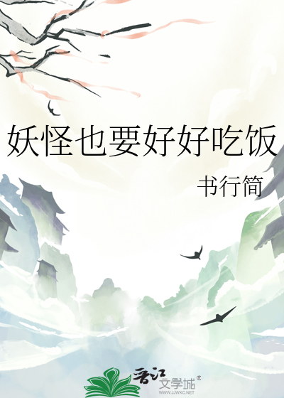 妖怪也要好好吃飯