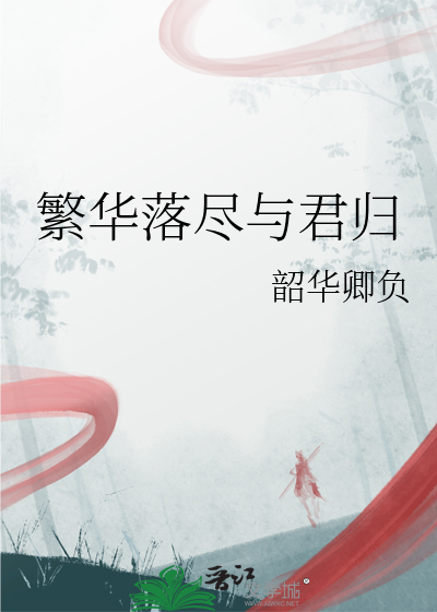 繁華落盡與君歸