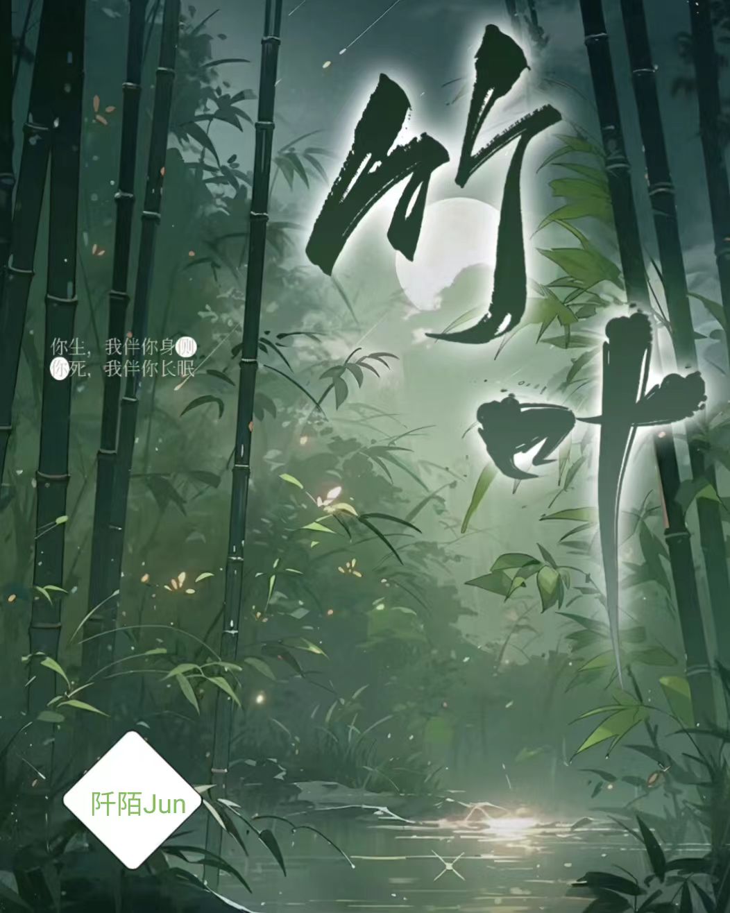 竹葉.深夢