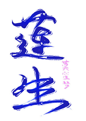 蓮生