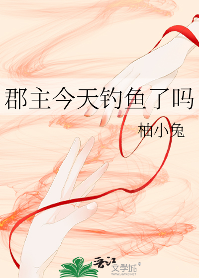 郡主今天釣魚了嗎