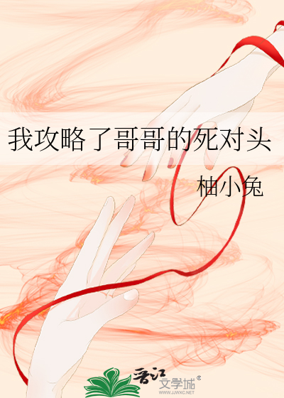我攻略了哥哥的死對頭