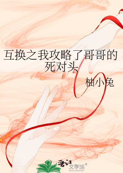 互換之我攻略了哥哥的死對頭