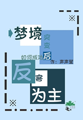 夢境突變如何成功反客為主