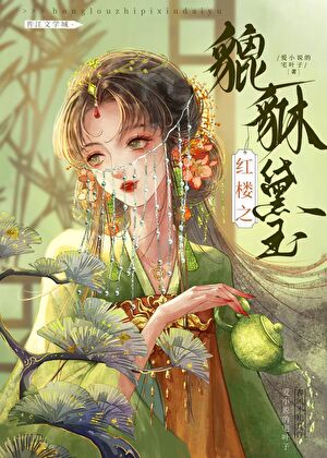 枭雄黛玉【紅樓】