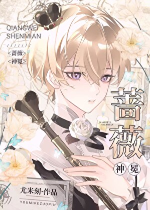 薔薇神冕