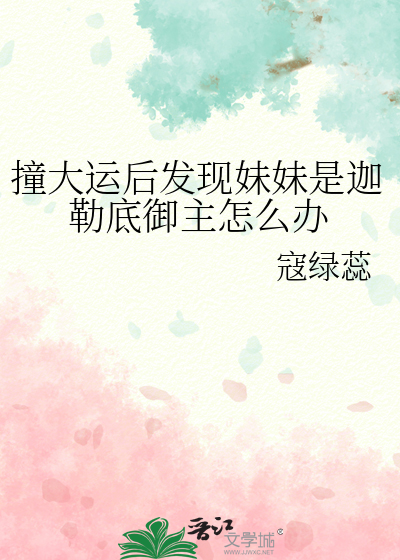 撞大運後發現妹妹是迦勒底禦主怎麼辦