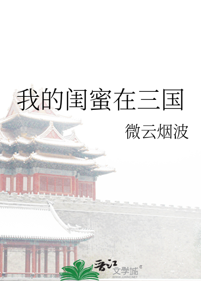 我的閨蜜在三國