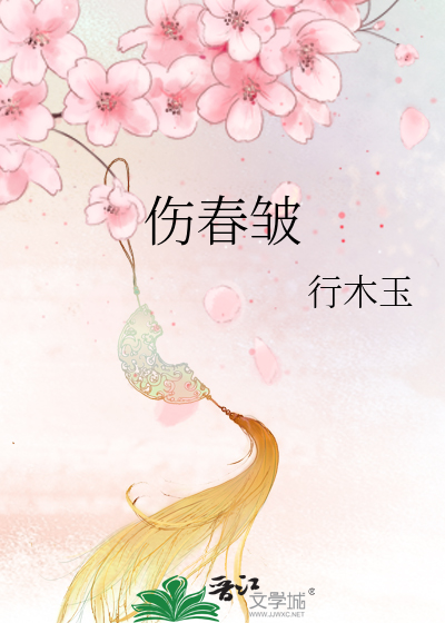 傷春皺