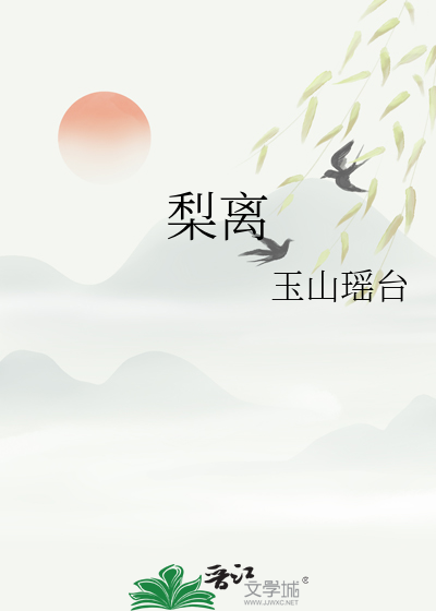 梨離