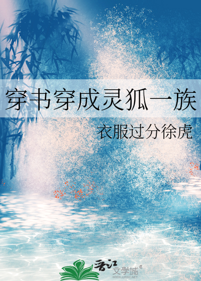 穿書穿成靈狐一族