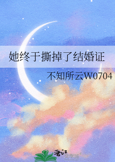 她終于撕掉了結婚證