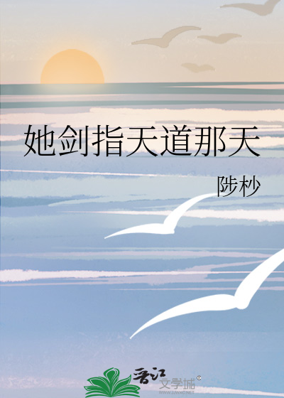她劍指天道那天