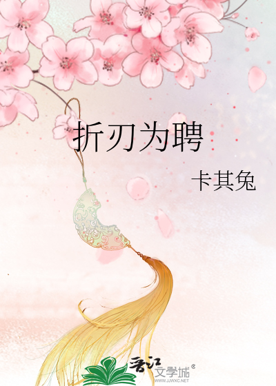折刃為聘