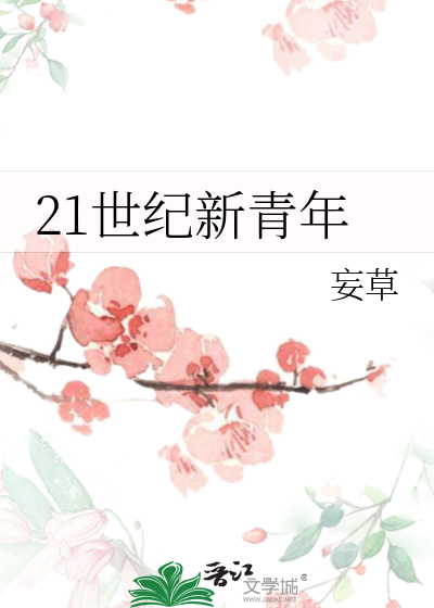21世紀新青年