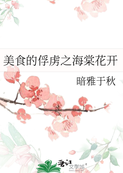 美食的俘虜之海棠花開