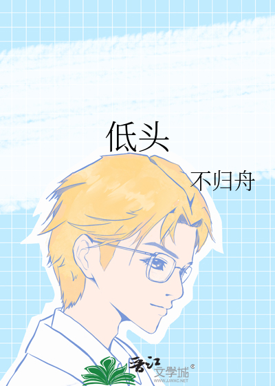 低頭