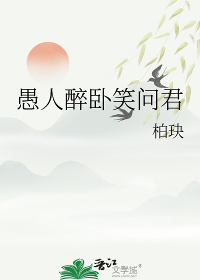 愚人醉卧笑問君