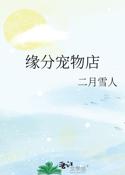 緣分寵物店