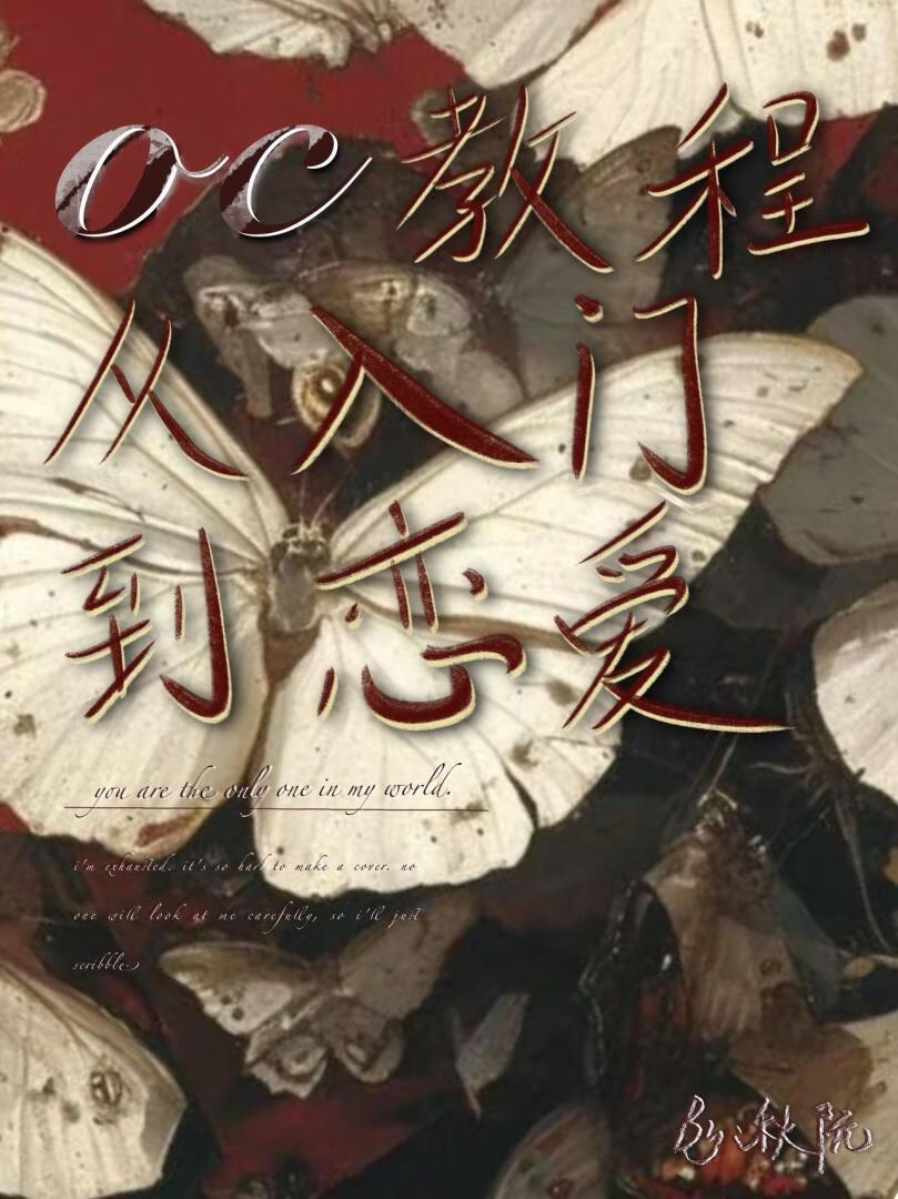 oc教程：從入門到戀愛