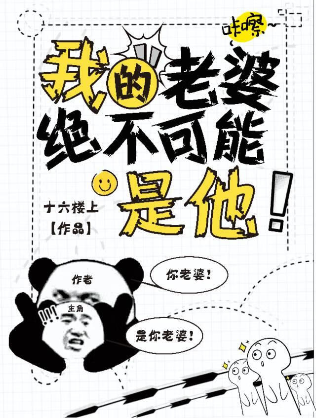 我的老婆絕不可能是他