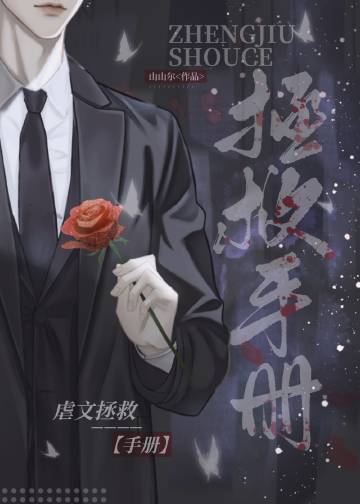 虐文拯救手冊