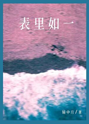表裡如一［破鏡重圓］