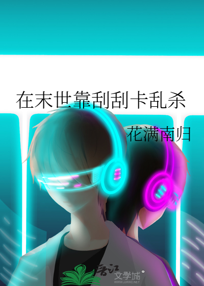 在末世靠刮刮卡亂殺