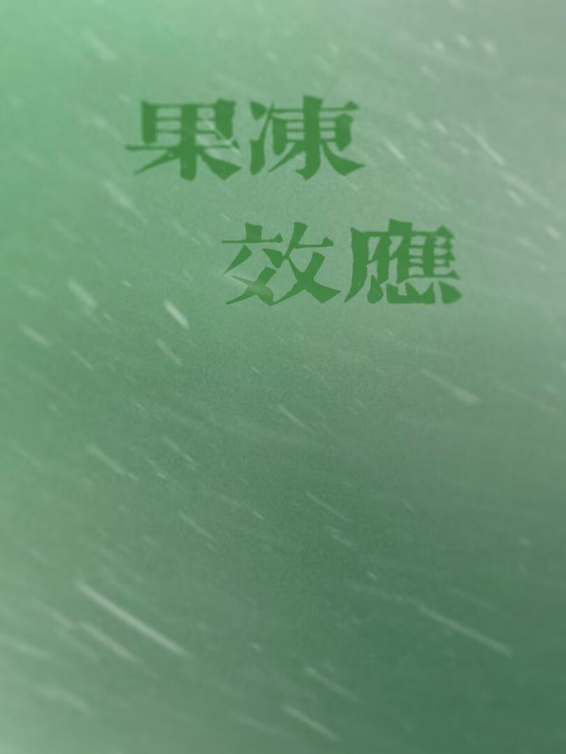 果凍效應