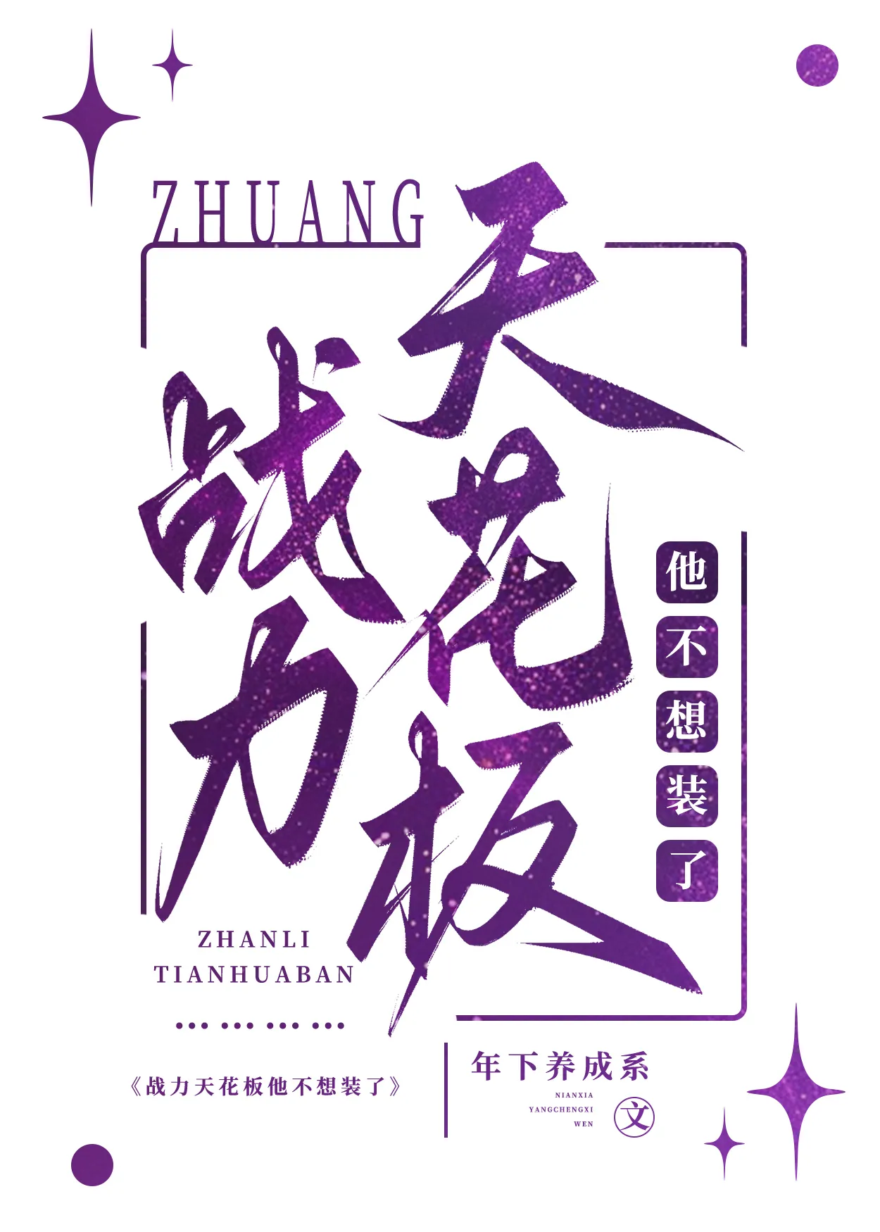 戰力天花闆他不想裝了