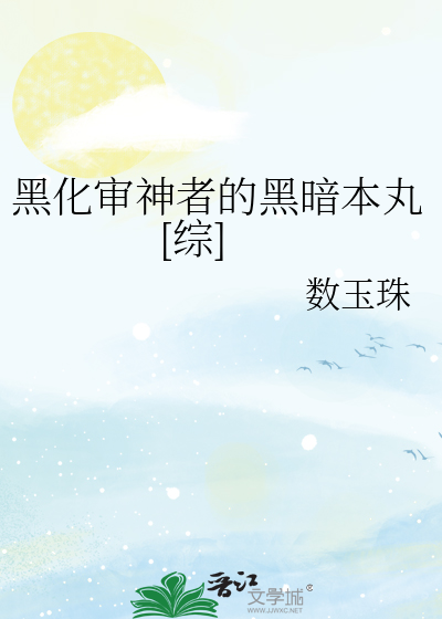 黑化審神者的黑暗本丸[綜]