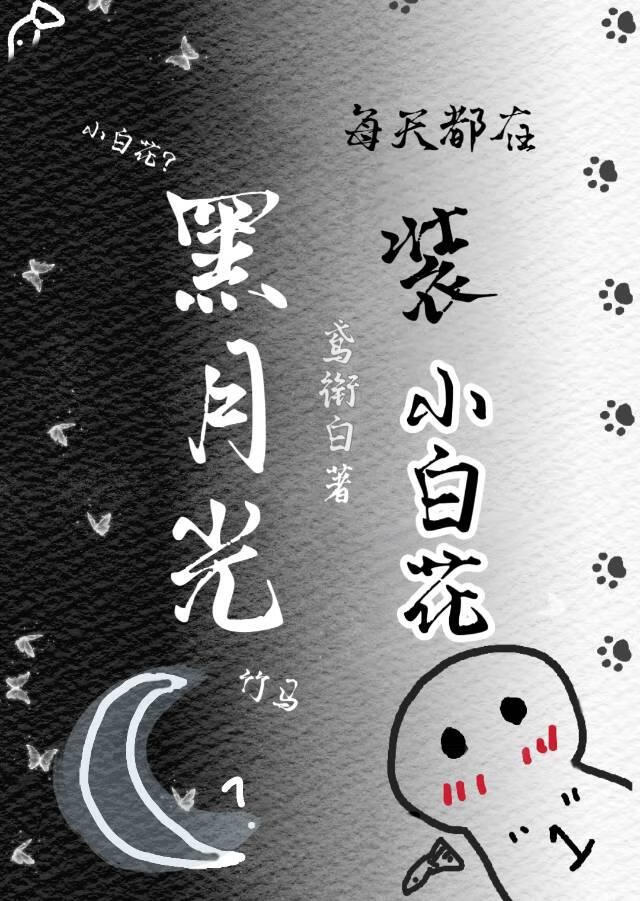 黑月光他每天都在裝小白花