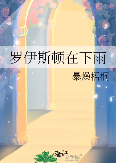 羅伊斯頓在下雨