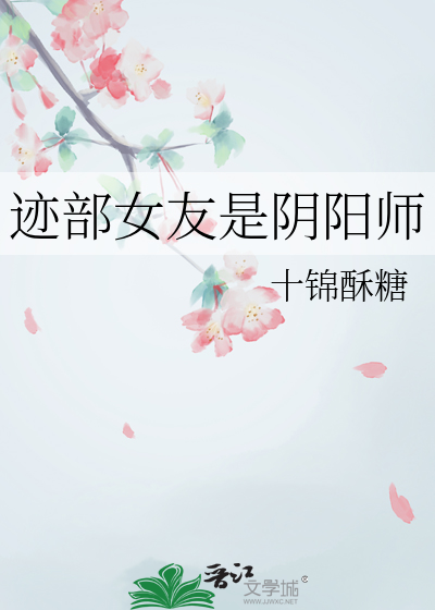 迹部女友是陰陽師