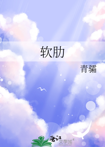 軟肋