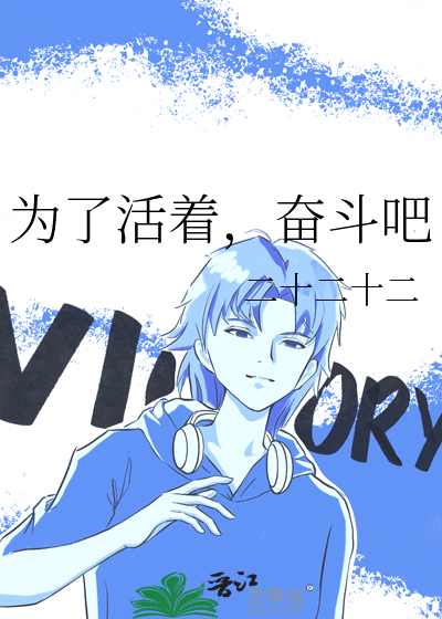 為了活着，奮鬥吧