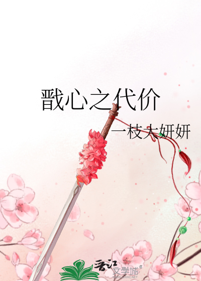 戬心之代價