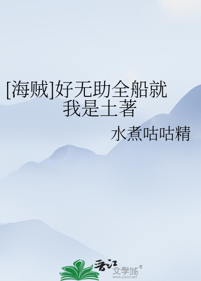 [海賊]好無助全船就我是土著