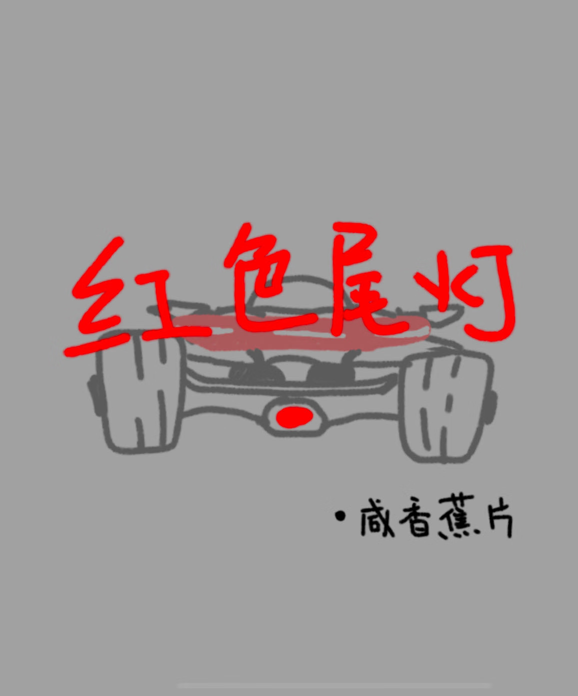 紅色尾燈[F1]