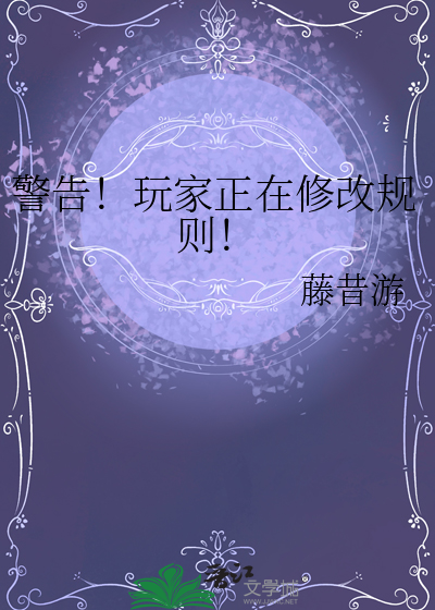 警告！玩家正在修改規則！