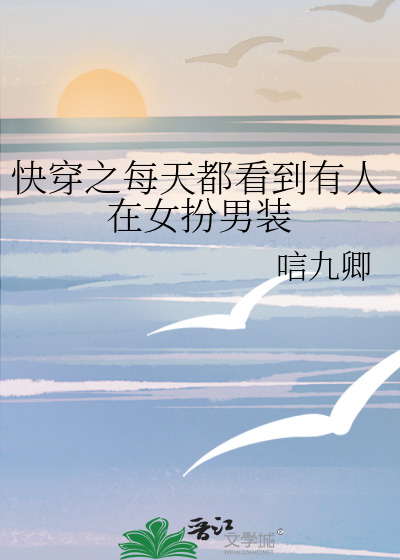 快穿之每天都看到有人在女扮男裝