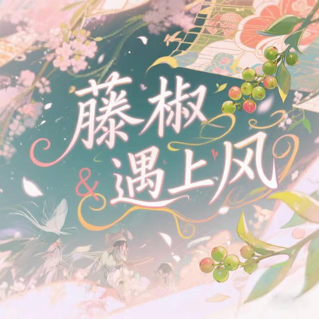 藤椒遇上風