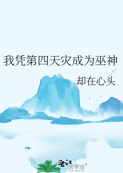 我憑第四天災成為巫神