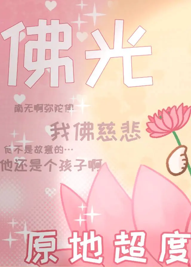 救贖文，但與黑化男主互演